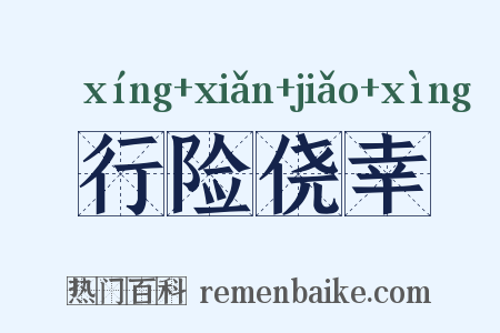 行险侥幸是什么意思的图片
